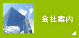 会社案内