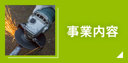 事業内容